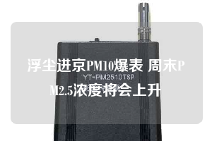 浮塵進(jìn)京PM10爆表 周末PM2.5濃度將會上升