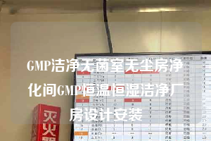 GMP潔凈無菌室無塵房凈化間GMP恒溫恒濕潔凈廠房設(shè)計安裝