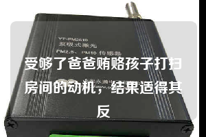 受夠了爸爸賄賂孩子打掃房間的動機，結果適得其反