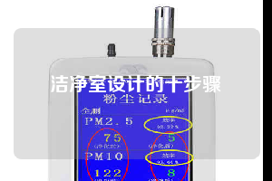 潔凈室設計的十步驟