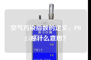 空氣污染指數(shù)的定義，PM2.5是什么意思？